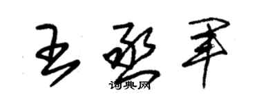朱錫榮王丞軍草書個性簽名怎么寫
