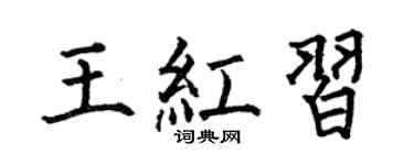 何伯昌王紅習楷書個性簽名怎么寫