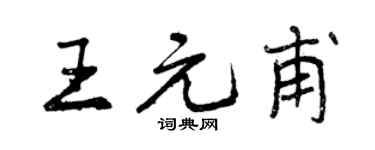 曾慶福王元甫行書個性簽名怎么寫