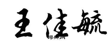 胡問遂王佳毓行書個性簽名怎么寫