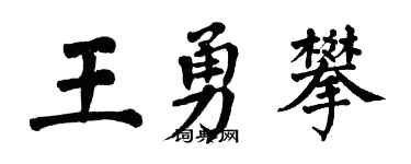 翁闓運王勇攀楷書個性簽名怎么寫