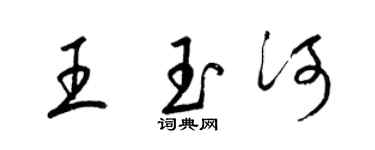 梁錦英王玉河草書個性簽名怎么寫