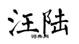 翁闓運汪陸楷書個性簽名怎么寫