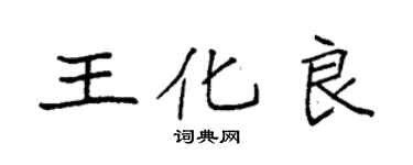 袁強王化良楷書個性簽名怎么寫