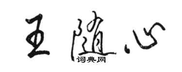 駱恆光王隨心行書個性簽名怎么寫