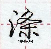 龐中華寫的硬筆行書滌