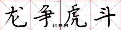 周炳元龍爭虎鬥楷書怎么寫