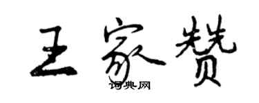 曾慶福王家贊行書個性簽名怎么寫