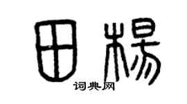 曾慶福田楊篆書個性簽名怎么寫