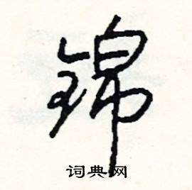 視的成語_帶視字的成語_視的成語有哪些