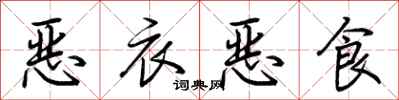荊霄鵬惡衣惡食行書怎么寫