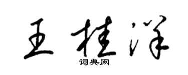 梁錦英王桂洋草書個性簽名怎么寫