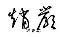 曾慶福趙嚴草書個性簽名怎么寫