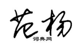 朱錫榮范楊草書個性簽名怎么寫