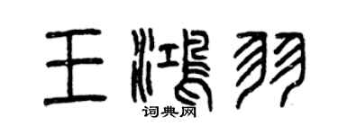 曾慶福王鴻羽篆書個性簽名怎么寫