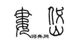 陳墨婁岱篆書個性簽名怎么寫