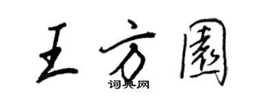王正良王方園行書個性簽名怎么寫