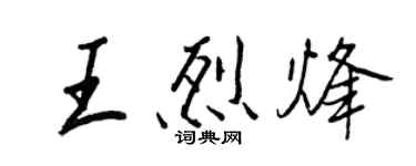 王正良王烈烽行書個性簽名怎么寫