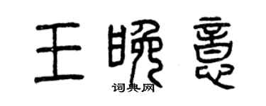 曾慶福王晚意篆書個性簽名怎么寫