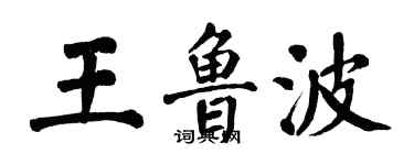 翁闓運王魯波楷書個性簽名怎么寫