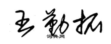 朱錫榮王勤拓草書個性簽名怎么寫