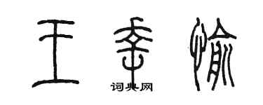 陳墨王幸愉篆書個性簽名怎么寫