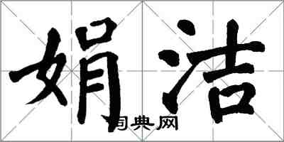 翁闓運娟潔楷書怎么寫