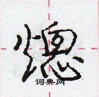 龐中華寫的硬筆行書熜