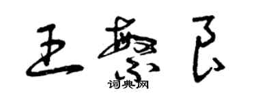 曾慶福王繁良草書個性簽名怎么寫