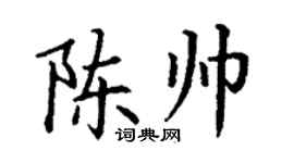 丁謙陳帥楷書個性簽名怎么寫