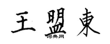 何伯昌王盟東楷書個性簽名怎么寫