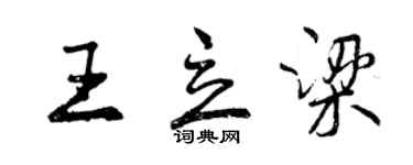 曾慶福王立梁行書個性簽名怎么寫