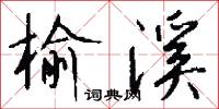 榆沈的意思_榆沈的解釋_國語詞典