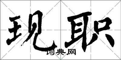 翁闓運現職楷書怎么寫