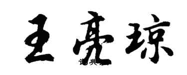 胡問遂王亮瓊行書個性簽名怎么寫