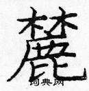 龐中華寫的硬筆楷書麓