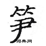 駱恆光寫的硬筆楷書筍