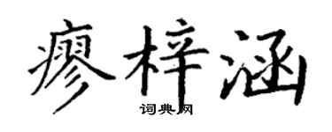丁謙廖梓涵楷書個性簽名怎么寫