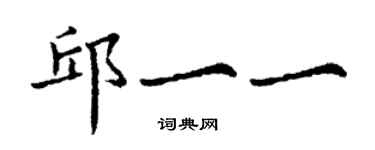 丁謙邱一一楷書個性簽名怎么寫