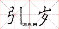 侯登峰引歲楷書怎么寫