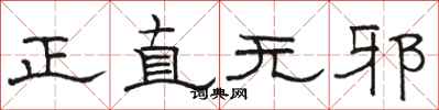 駱恆光正直無邪隸書怎么寫