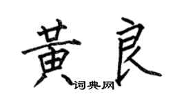 何伯昌黃良楷書個性簽名怎么寫