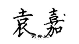 何伯昌袁嘉楷書個性簽名怎么寫