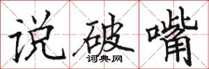 駱恆光說破嘴楷書怎么寫