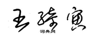 朱錫榮王綺寅草書個性簽名怎么寫