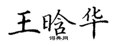 丁謙王晗華楷書個性簽名怎么寫