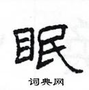 楊為國寫的硬筆隸書眠