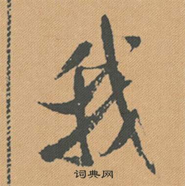 張浚_張浚介紹_書法字典