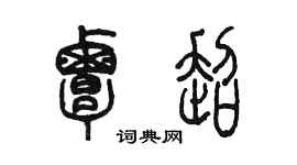 陳墨覃超篆書個性簽名怎么寫
