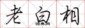 荊霄鵬老白相行書怎么寫